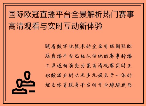 国际欧冠直播平台全景解析热门赛事高清观看与实时互动新体验