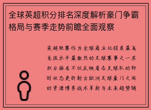 全球英超积分排名深度解析豪门争霸格局与赛季走势前瞻全面观察