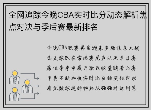 全网追踪今晚CBA实时比分动态解析焦点对决与季后赛最新排名