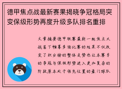 德甲焦点战最新赛果揭晓争冠格局突变保级形势再度升级多队排名重排