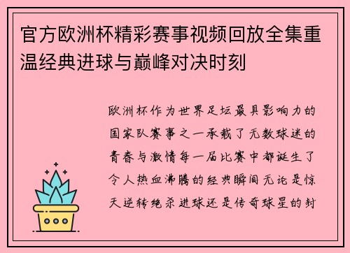 官方欧洲杯精彩赛事视频回放全集重温经典进球与巅峰对决时刻