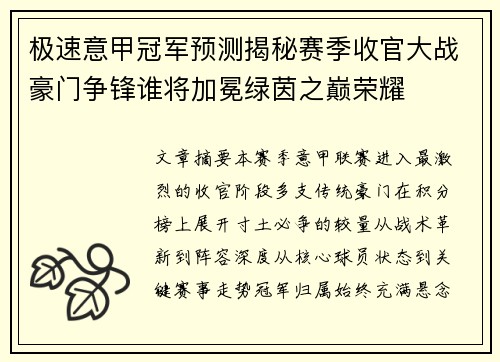 极速意甲冠军预测揭秘赛季收官大战豪门争锋谁将加冕绿茵之巅荣耀