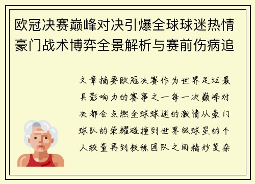 欧冠决赛巅峰对决引爆全球球迷热情豪门战术博弈全景解析与赛前伤病追踪