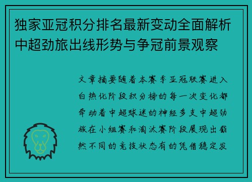 独家亚冠积分排名最新变动全面解析中超劲旅出线形势与争冠前景观察