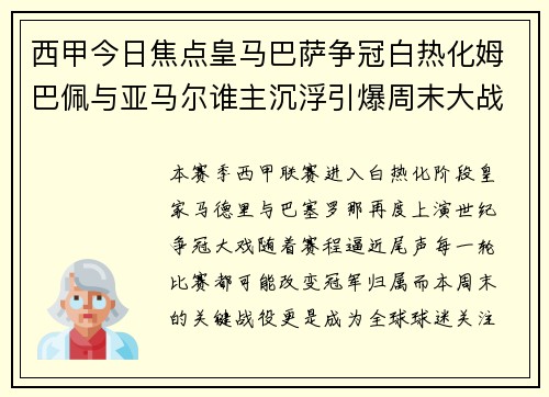 西甲今日焦点皇马巴萨争冠白热化姆巴佩与亚马尔谁主沉浮引爆周末大战