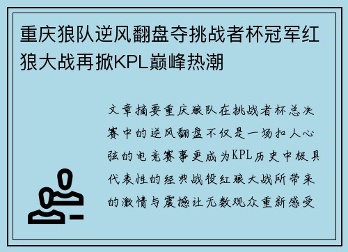 重庆狼队逆风翻盘夺挑战者杯冠军红狼大战再掀KPL巅峰热潮
