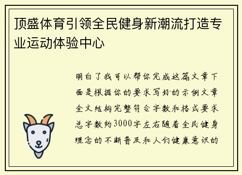 顶盛体育引领全民健身新潮流打造专业运动体验中心