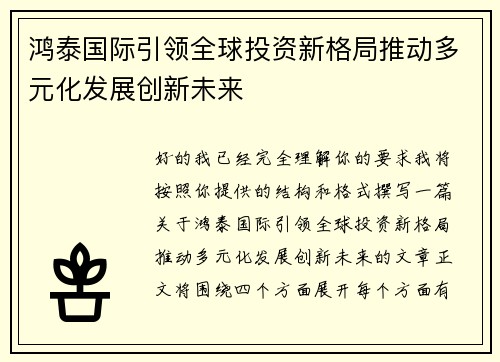 鸿泰国际引领全球投资新格局推动多元化发展创新未来