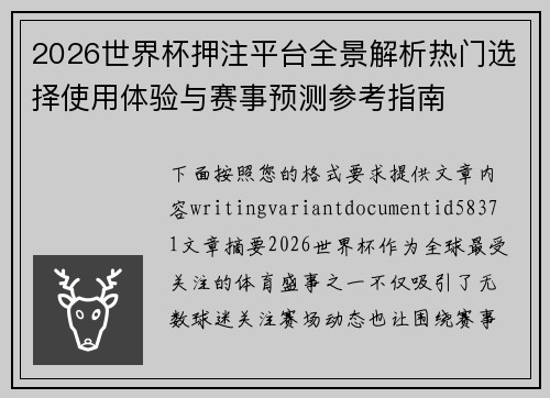 2026世界杯押注平台全景解析热门选择使用体验与赛事预测参考指南