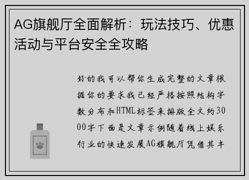AG旗舰厅全面解析：玩法技巧、优惠活动与平台安全全攻略
