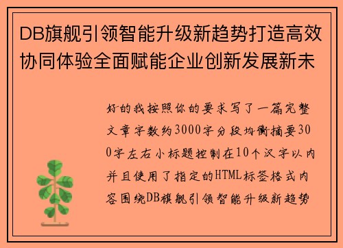 DB旗舰引领智能升级新趋势打造高效协同体验全面赋能企业创新发展新未来
