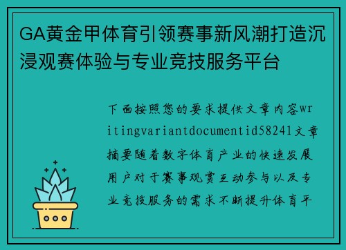 GA黄金甲体育引领赛事新风潮打造沉浸观赛体验与专业竞技服务平台