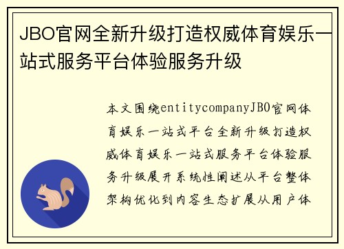 JBO官网全新升级打造权威体育娱乐一站式服务平台体验服务升级