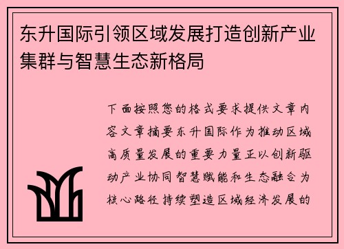东升国际引领区域发展打造创新产业集群与智慧生态新格局