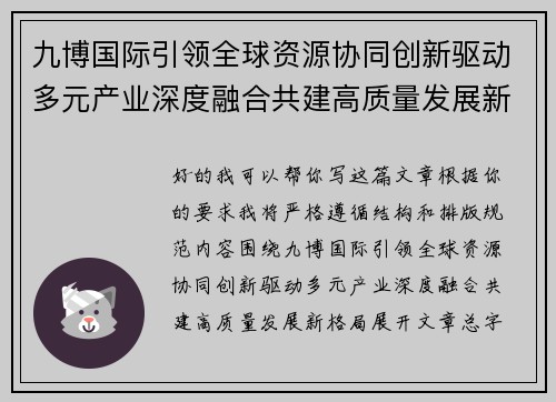九博国际引领全球资源协同创新驱动多元产业深度融合共建高质量发展新格局