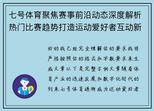 七号体育聚焦赛事前沿动态深度解析热门比赛趋势打造运动爱好者互动新体验平台