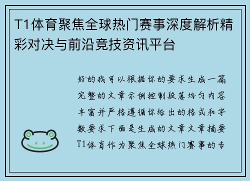 T1体育聚焦全球热门赛事深度解析精彩对决与前沿竞技资讯平台