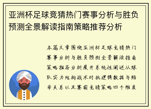 亚洲杯足球竞猜热门赛事分析与胜负预测全景解读指南策略推荐分析