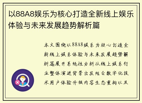 以88A8娱乐为核心打造全新线上娱乐体验与未来发展趋势解析篇