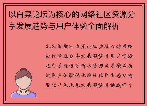 以白菜论坛为核心的网络社区资源分享发展趋势与用户体验全面解析