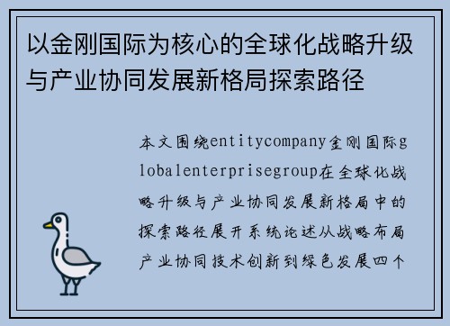 以金刚国际为核心的全球化战略升级与产业协同发展新格局探索路径