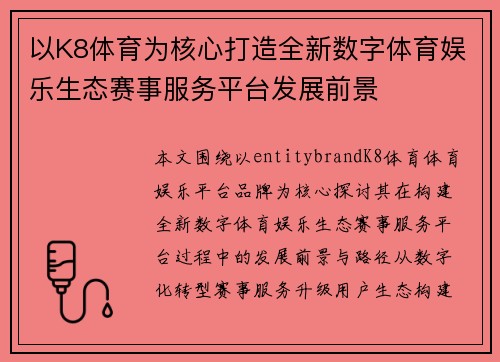 以K8体育为核心打造全新数字体育娱乐生态赛事服务平台发展前景