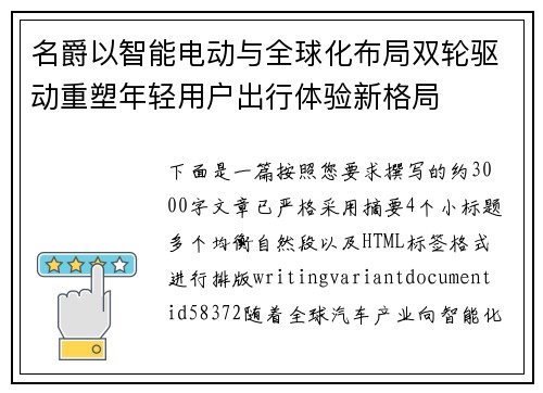 名爵以智能电动与全球化布局双轮驱动重塑年轻用户出行体验新格局