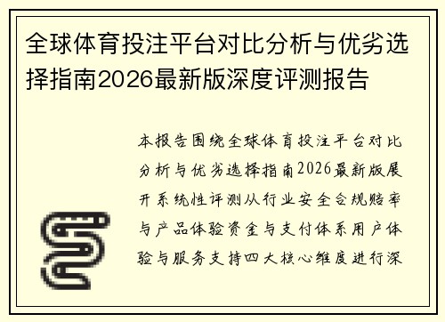 全球体育投注平台对比分析与优劣选择指南2026最新版深度评测报告