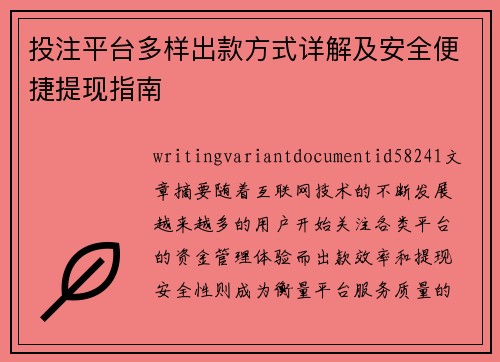 投注平台多样出款方式详解及安全便捷提现指南