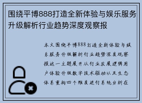 围绕平博888打造全新体验与娱乐服务升级解析行业趋势深度观察报 围绕平博888打造全新体验与娱乐服务升级解析行业趋势深度观察报