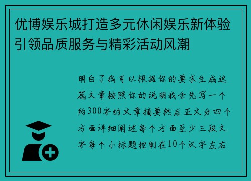 优博娱乐城打造多元休闲娱乐新体验引领品质服务与精彩活动风潮