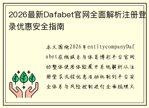 2026最新Dafabet官网全面解析注册登录优惠安全指南
