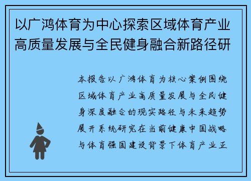 以广鸿体育为中心探索区域体育产业高质量发展与全民健身融合新路径研究报告分析展望 以广鸿体育为中心探索区域体育产业高质量发展与全民健身融合新路径研究报告分析展望