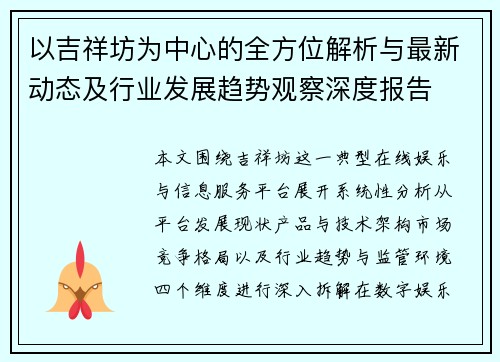 以吉祥坊为中心的全方位解析与最新动态及行业发展趋势观察深度报告