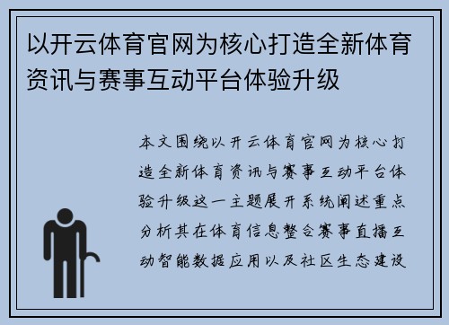以开云体育官网为核心打造全新体育资讯与赛事互动平台体验升级