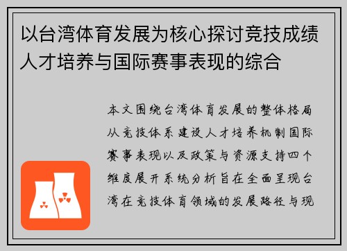 以台湾体育发展为核心探讨竞技成绩人才培养与国际赛事表现的综合