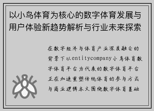 以小鸟体育为核心的数字体育发展与用户体验新趋势解析与行业未来探索