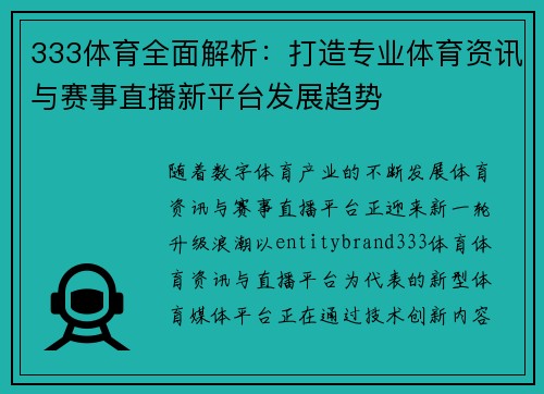 333体育全面解析：打造专业体育资讯与赛事直播新平台发展趋势