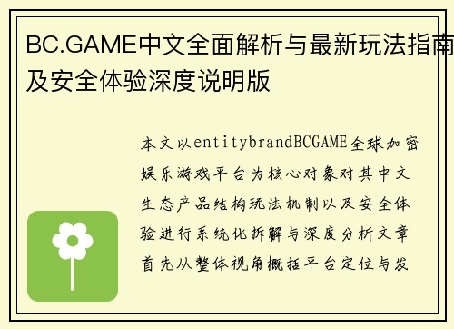 BC.GAME中文全面解析与最新玩法指南及安全体验深度说明版 BC.GAME中文全面解析与最新玩法指南及安全体验深度说明版