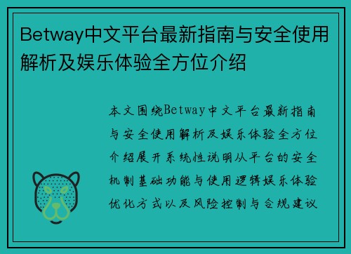 Betway中文平台最新指南与安全使用解析及娱乐体验全方位介绍