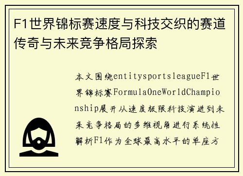 F1世界锦标赛速度与科技交织的赛道传奇与未来竞争格局探索