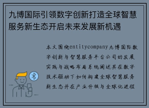 九博国际引领数字创新打造全球智慧服务新生态开启未来发展新机遇