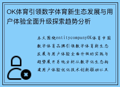 OK体育引领数字体育新生态发展与用户体验全面升级探索趋势分析