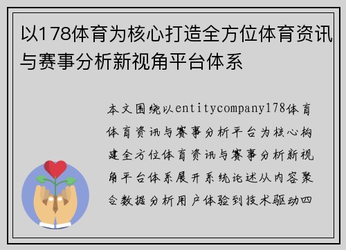 以178体育为核心打造全方位体育资讯与赛事分析新视角平台体系 以178体育为核心打造全方位体育资讯与赛事分析新视角平台体系