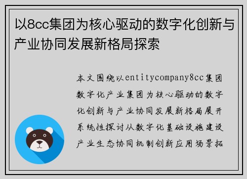 以8cc集团为核心驱动的数字化创新与产业协同发展新格局探索