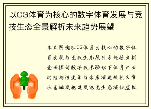 以CG体育为核心的数字体育发展与竞技生态全景解析未来趋势展望