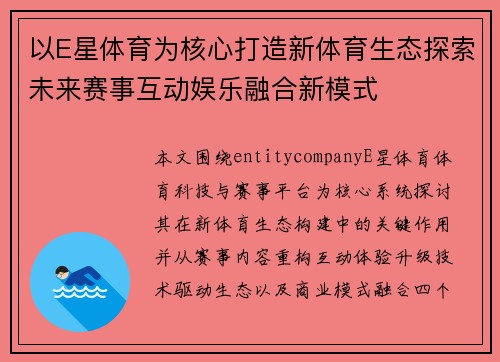 以E星体育为核心打造新体育生态探索未来赛事互动娱乐融合新模式