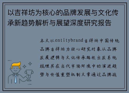 以吉祥坊为核心的品牌发展与文化传承新趋势解析与展望深度研究报告