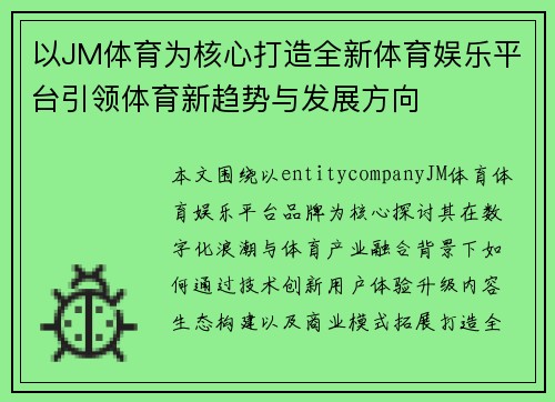 以JM体育为核心打造全新体育娱乐平台引领体育新趋势与发展方向