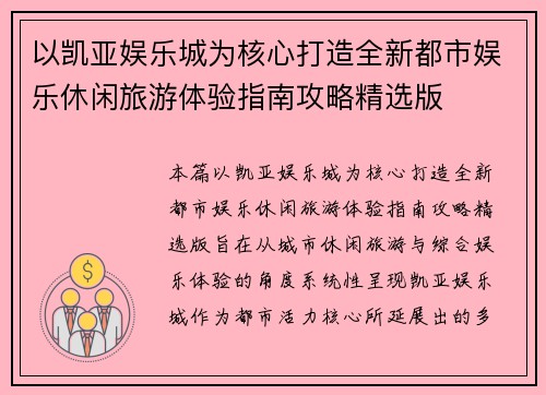 以凯亚娱乐城为核心打造全新都市娱乐休闲旅游体验指南攻略精选版